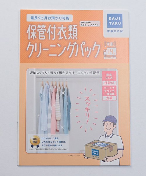 KAJIKURAUDO(家事玄人)/保管付衣類クリーニングパック(14点)/×