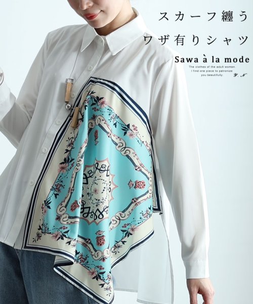 Sawa a la mode(サワアラモード)/スカーフを纏うワザ有りシャツブラウス　レディース 大人 上品/ホワイト