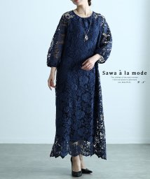 Sawa a la mode/いつもの日常が華やぐ贅沢レースワンピース　レディース 大人 上品/506103907