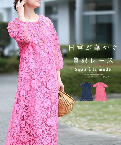 Sawa a la mode(サワアラモード)/いつもの日常が華やぐ贅沢レースワンピース　レディース 大人 上品/ピンク