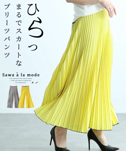 Sawa a la mode(サワアラモード)/ひらっとまるでスカートなプリーツパンツ　レディース 大人 上品/イエロー