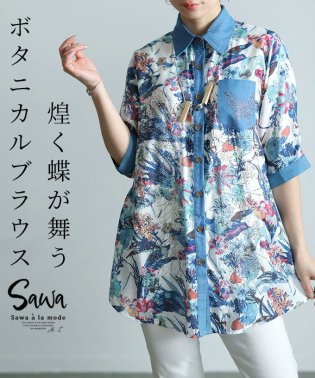 Sawa a la mode/煌く蝶が舞うボタニカルブラウス　レディース 大人 上品　大人カジュアル/506103915