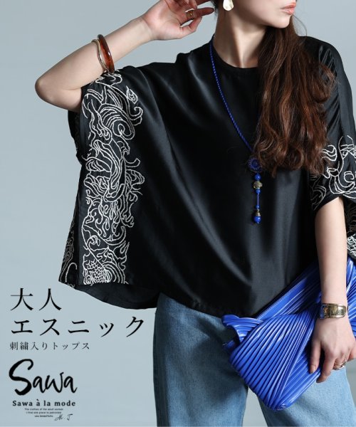 Sawa a la mode(サワアラモード)/エスニック調クラシカル刺繍入りトップス　レディース 大人 上品/ブラック
