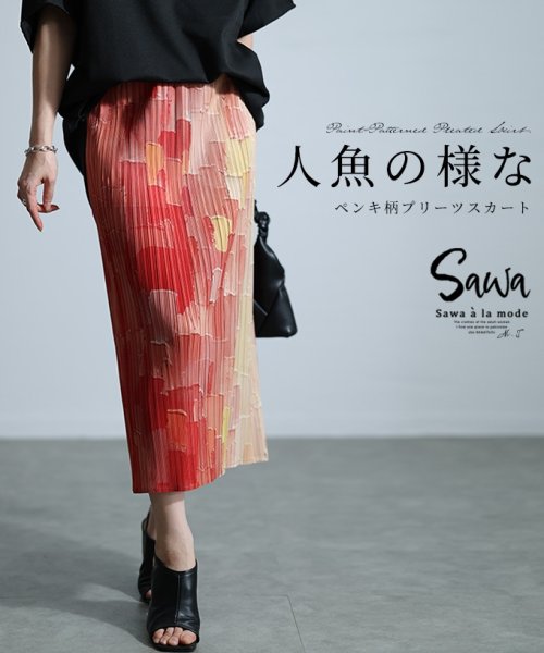 Sawa a la mode(サワアラモード)/まるで人魚のような色彩ペンキ柄プリーツスカート　レディース 大人 上品/オレンジ