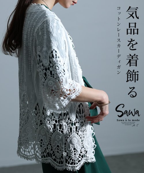 Sawa a la mode(サワアラモード)/気高さ纏うコットンレースカーディガン　レディース 大人 上品/ホワイト