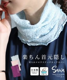 Sawa a la mode/汗ばむ季節も快適シワ隠し柔らかネックカバー　レディース 大人 上品/506103923