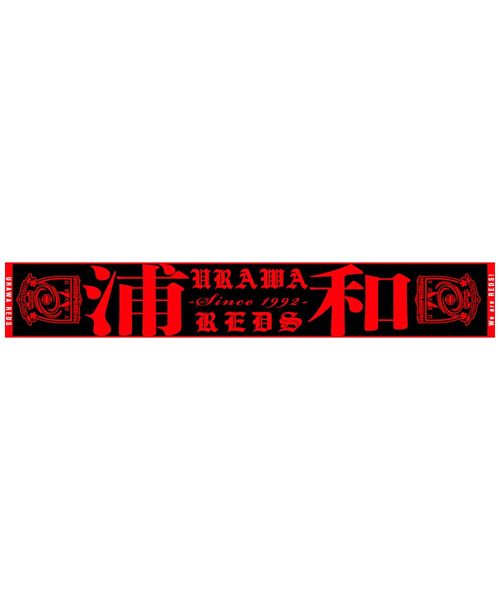 浦和レッズマフラー 結び付ける