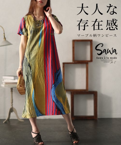 Sawa a la mode(サワアラモード)/オトナ漂う存在感を纏うマーブル柄ワンピース　レディース 大人 上品/その他