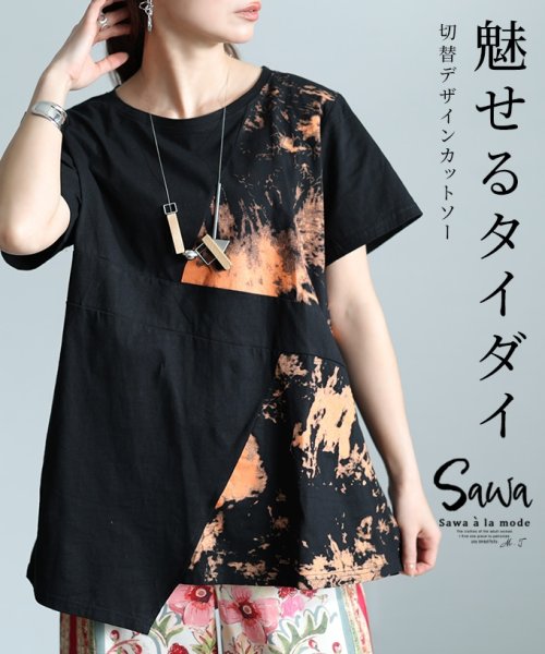 Sawa a la mode(サワアラモード)/攻めのデザインで魅せるタイダイ切替トップス　レディース 大人 上品/ブラック