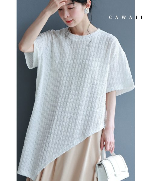 CAWAII(カワイイ)/もっちり伸びるアシンメトリー裾のぽこぽこ素材カットソートップス/ホワイト