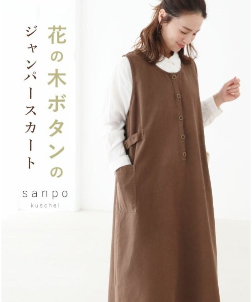sanpo kuschel(サンポクシェル)/花の木ボタンのジャンパースカート/ブラウン