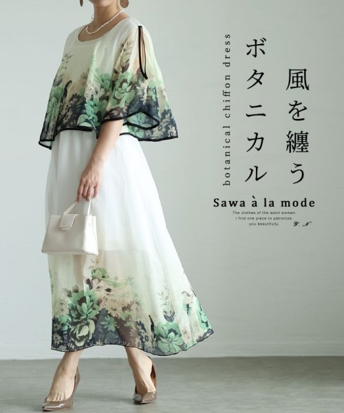 Sawa a la mode(サワアラモード)/風を纏うボタニカルシフォンワンピース　レディース 大人 上品/グリーン