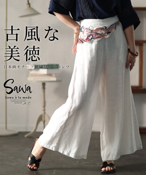Sawa a la mode(サワアラモード)/日本画モチーフの斬新さ刺繍ポイントワイドパンツ　レディース 大人 上品/ホワイト