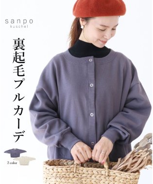 sanpo kuschel/裏起毛プルカーディガン/506365808