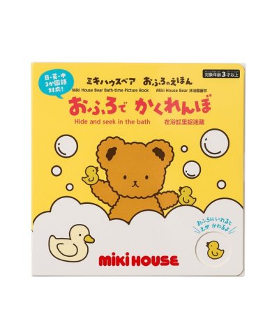 【ミキハウスベア おふろのえほん】おふろで かくれんぼ