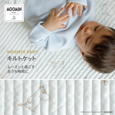 ムーミンベビー MOOMIN BABY キルトケット ステラ