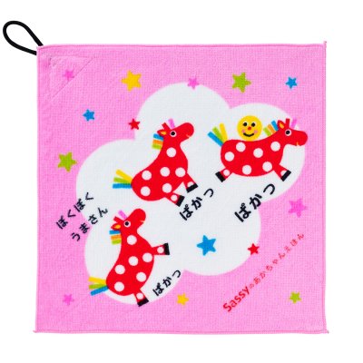 サッシー Sassy ループタオル