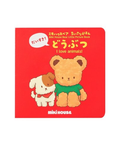 【ミキハウスベア ちいさなえほん】だいすき！どうぶつ