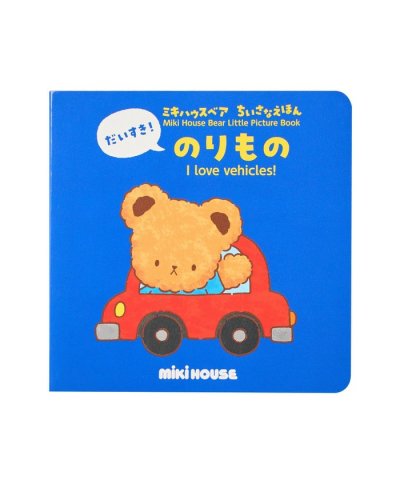 【ミキハウスベア ちいさなえほん】だいすき！のりもの