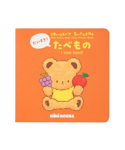 【ミキハウスベア ちいさなえほん】だいすき！たべもの
