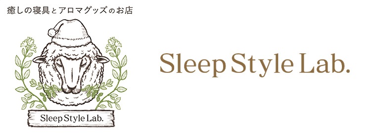 Sleep Style Lab.（スリープスタイルラボ）
