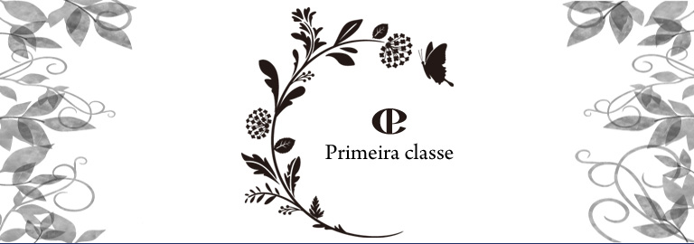 Primeira classe(プリメイラクラッセ)