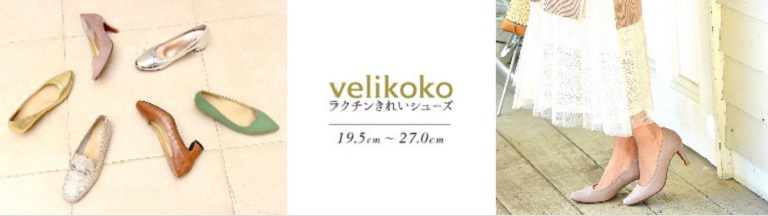 velikoko(ヴェリココ)