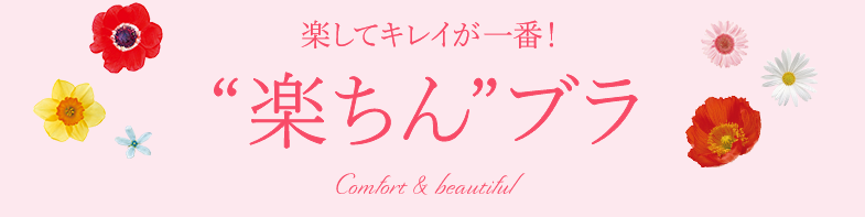楽してキレイが一番!“楽ちん”ブラ