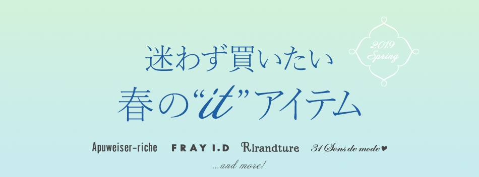 コレさえあれば即今年っぽい!迷わず買いたい春の“it”アイテム - Apuweiser-riche、FRAY I.D、Rirandture、31 Sons de mode …and more!