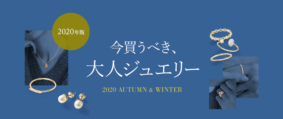 2020年版!今買うべき、大人ジュエリー