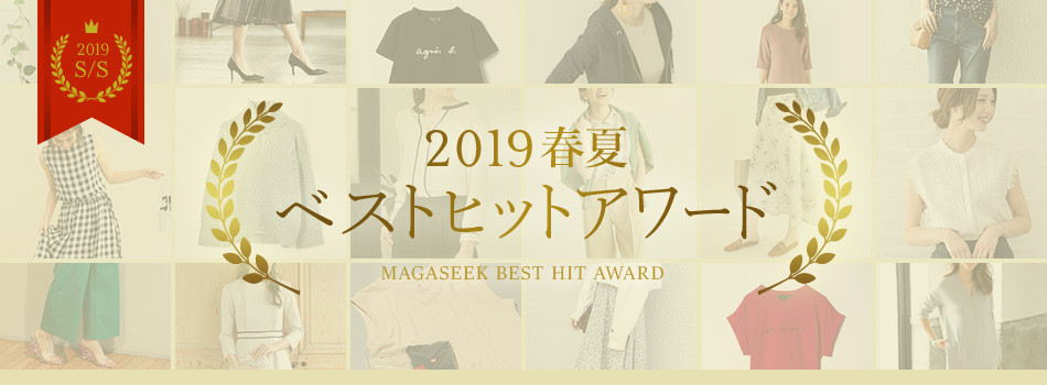 MAGASEEK BEST HIT AWARD
2019春夏 ベストヒット
