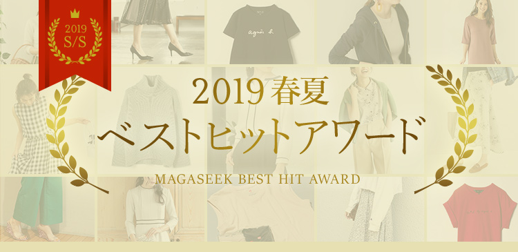 MAGASEEK BEST HIT AWARD
2019春夏　ベストヒット
