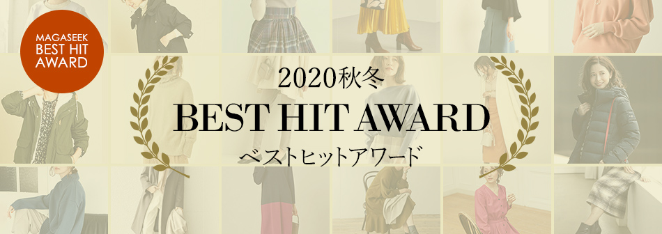 ベストセラー&名品が勢ぞろい!2020秋冬 ベストヒットアワード BEST HIT AWARDS