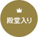 殿堂入り