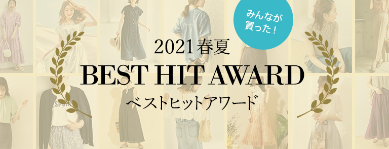 ベストセラー&名品が勢ぞろい!2021春夏 ベストヒットアワード
