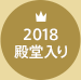 2018殿堂入り