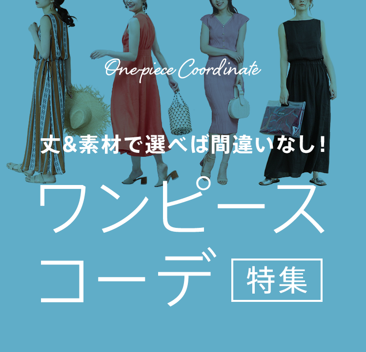 丈&素材で選べば間違いなし！ワンピースコーデ特集