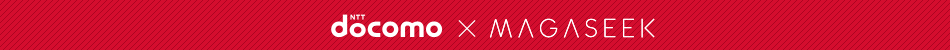 docomo×magaseek