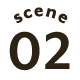 scene02