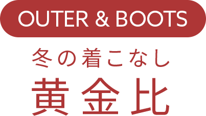 OUTER & BOOTS 冬の着こなし黄金比