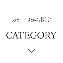 カテゴリから探す