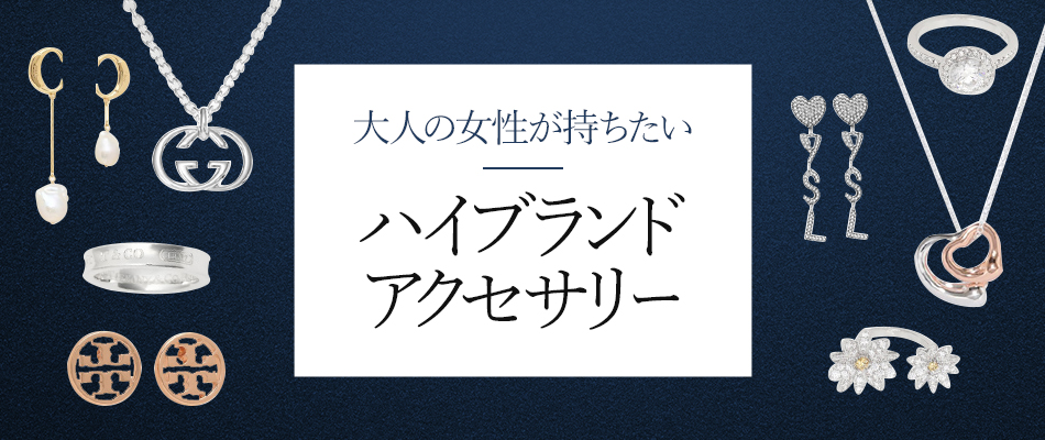 大人が身に着けたいハイブランドアクセサリー Magaseek 大人が身に着けたいハイブランドアクセサリー Magaseek