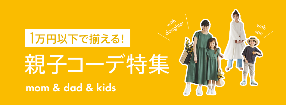 1万円以下で揃える!親子コーデ特集