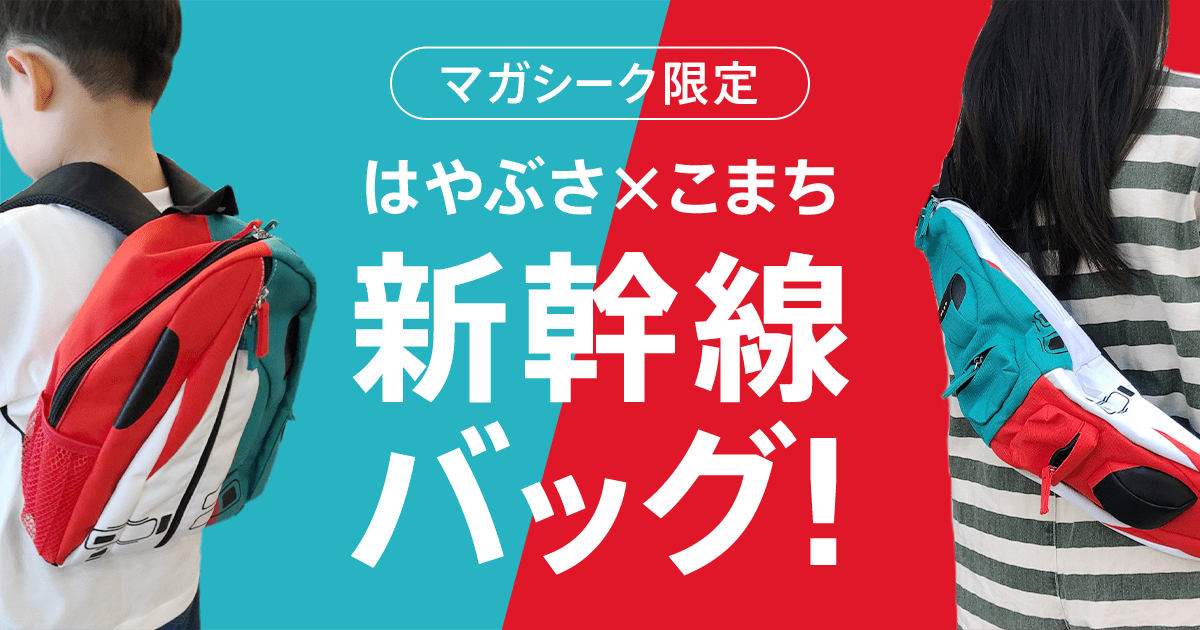 マガシーク限定 はやぶさ こまち連結 新幹線バッグ