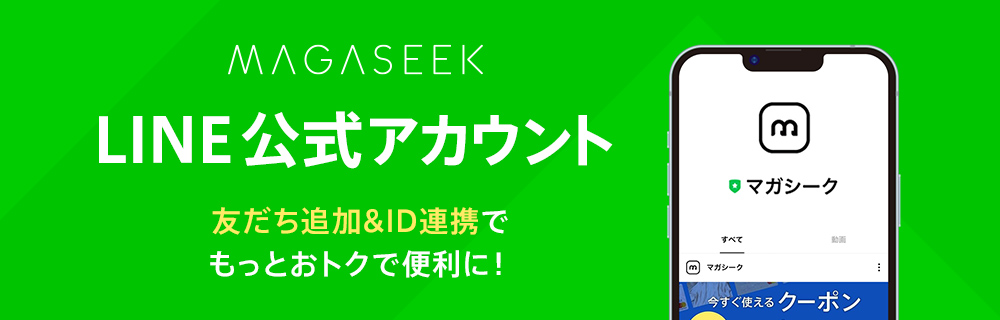 MAGASEEK LINE公式アカウント 友だち追加&ID連携でもっとおトクで便利に！