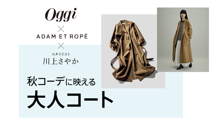 Oggiロゴ × ADAM ET ROPE × スタイリスト川上さやか スペシャルコラボデートできました！