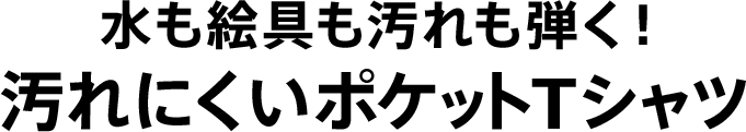水も絵具も汚れも弾く!汚れにくいポケットTシャツ
