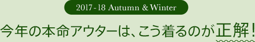 今年の本命アウターはこう着るのが正解!