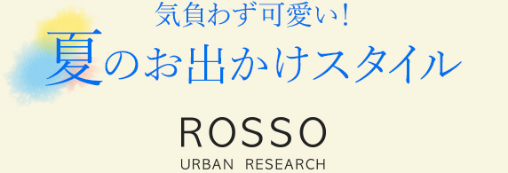 気負わず可愛い! 夏のお出かけスタイル