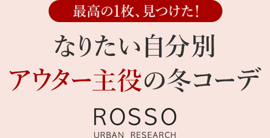 最高の1枚、見つけた!
なりたい自分別 アウター主役の冬コーデ